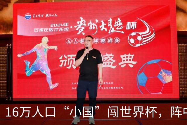 16万人口“小国”闯世界杯，阵中还有一位华裔球星